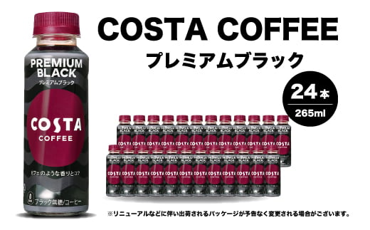 コスタコーヒー プレミアムブラック 265ml×24本 PET ペットボトル コーヒー 飲料 ケース 箱買い まとめ買い  014087 1999128 - 広島県三原市