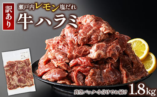 牛ハラミ 1.8kg(300g×6パック)  尾野精肉店の牛ハラミ瀬戸内レモン塩だれ ｜ 肉 訳あり 小分け 真空パック 冷凍 牛肉 ハラミ 瀬戸内 レモン 塩ダレ 広島県 竹原市　※離島への配送不可 1993581 - 広島県竹原市