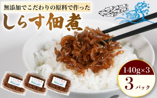 しらす 佃煮 3パック 1個140g 合計420g 原料にこだわった 佃煮 しらす 料理 おかず ごはん 佃煮 愛知県 南知多町