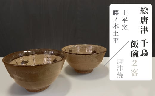 [セット][土平窯 藤ノ木土平]唐津焼/絵唐津飯碗2客セット