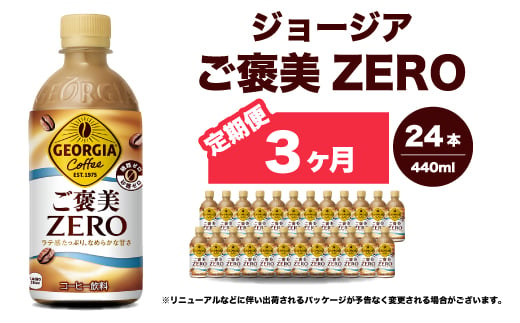 【3か月定期便】ジョージア ご褒美ゼロ440ml×24本 PET ペットボトル コーヒー 飲料 ケース 箱買い まとめ買い 014079 1999132 - 広島県三原市