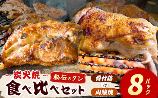 炭火焼「 骨付鶏 vs 山賊焼 」各4P｜  肉 にく お肉 チキン 山賊焼き 炭火焼 にんにく 自慢 パーティー 食卓 おかず 真岡市 栃木県 送料無料 2018101 - 栃木県真岡市