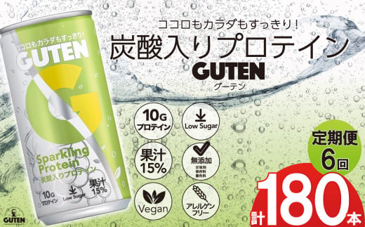 【 定期便 6回 】炭酸入りプロテイン グーテン 190ml 30本 6回  | 定期 飲料 炭酸 プロテイン ドリンク ぶどう果汁 テイスト 植物性 プロテイン ガス入り 下野市 栃木県