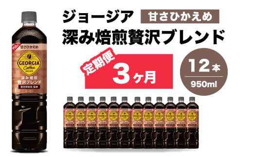 【3か月定期便】ジョージア 深み焙煎贅沢ブレンド 甘さひかえめ 950ml×12本PET ペットボトル コーヒー 飲料 ケース 箱買い まとめ買い  014086 1999131 - 広島県三原市