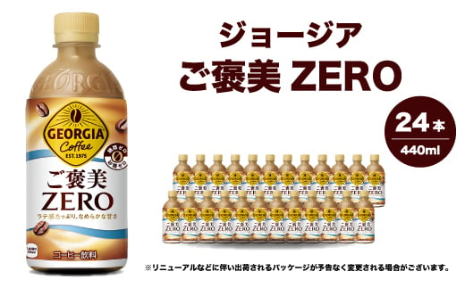 ジョージア ご褒美ゼロ440mlPET×24本  ペットボトル コーヒー 飲料 ケース 箱買い まとめ買い 014078 1999127 - 広島県三原市