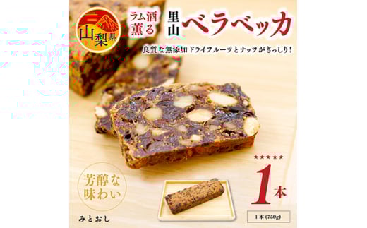 ラム酒薫る里山ベラベッカ 1本(750g) 焼菓子 ギフト クリスマス 伝統 【1215869】 1207624 - 山梨県山梨県庁