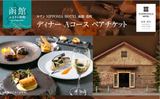 ルアン NIPPONIA HOTEL 函館 港町　ディナー Aコース ペアチケット_HD194-002 2007814 - 北海道函館市