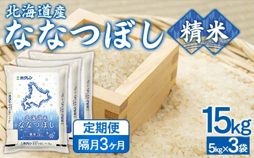 【隔月3回配送】（精米15kg）ホクレンななつぼし（5kg×3袋） 【 ふるさと納税 人気 おすすめ ランキング 穀物 米 ななつぼし 精米 隔月 おいしい 美味しい 甘い 北海道 豊浦町 送料無料 】 TYUA126