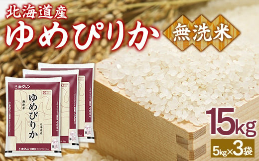 ホクレンゆめぴりか 無洗米15kg（5kg×3） 【 ふるさと納税 人気 おすすめ ランキング 穀物 米 ゆめぴりか 無洗米 おいしい 美味しい 甘い 北海道 豊浦町 送料無料 】 TYUA097 1999757 - 北海道豊浦町