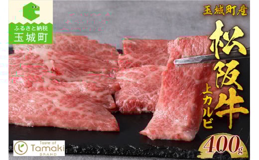 玉城町産 松阪牛上カルビ（牛肉 カルビ 焼肉 松阪牛 国産牛肉 国産松阪牛カルビ 松阪牛カルビ カルビ焼肉 国産牛肉カルビ 本格カルビ 家庭焼肉カルビ 三重県産カルビ 贅沢カルビ 高級カルビ 贅沢松阪牛焼肉） 485382 - 三重県玉城町