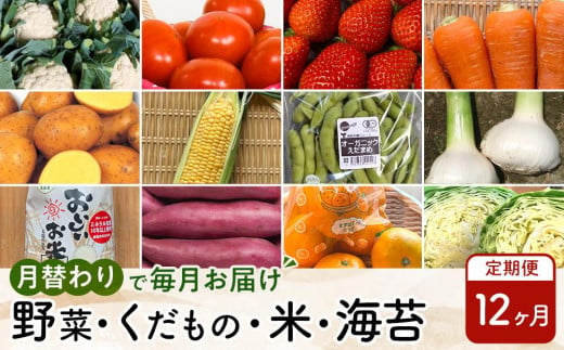 【12ヶ月定期便】野菜 くだもの 米（月替わりで毎月お届け）