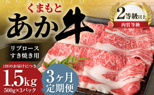 [3ヶ月定期便] くまもと あか牛 リブロース すき焼き用 1.5kg(500g×3パック) 牛肉 牛 肉