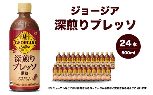 ジョージア 深煎りプレッソ 500ml×24本 PET ペットボトル コーヒー 飲料 ケース 箱買い 014080