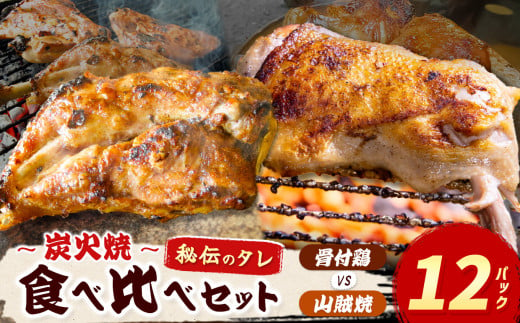 炭火焼「 骨付鶏 vs 山賊焼 」各6P｜  肉 にく お肉 チキン 山賊焼き 炭火焼 にんにく 自慢 パーティー 食卓 おかず 真岡市 栃木県 送料無料