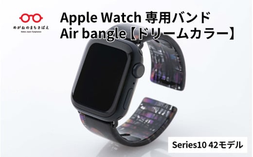 Apple Watch Series10対応モデル登場!!　Apple Watch専用バンド 「Air bangle」ドリームカラー（Series10　42モデル）/ アップルウォッチ バンド apple watch エアバングル 腕時計 おしゃれ 日本製 メンズ レディース[E-03451] 1554350 - 福井県鯖江市