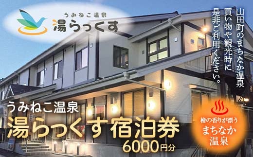 山田のまちなか温泉 うみねこ温泉湯らっくす宿泊券6,000円 三陸山田 山田町 旅館 ホテル 観光 みちのくトレイル ビジネス YD-797