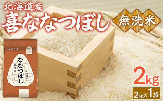 （無洗米2kg）ホクレン喜ななつぼし 【 ふるさと納税 人気 おすすめ ランキング 穀物 米 ななつぼし 無洗米 おいしい 美味しい 北海道 豊浦町 送料無料 】 TYUA129