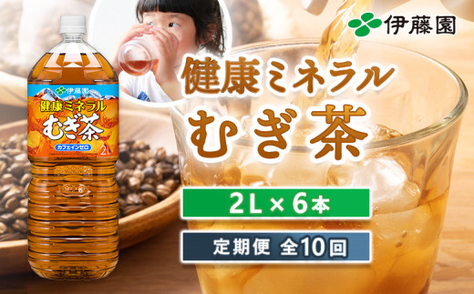 『定期便：全10回』健康ミネラルむぎ茶2L×6本