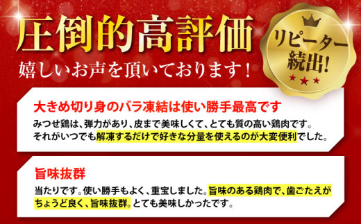赤鶏「みつせ鶏」もも切身（バラ凍結）1.5kg（300g×5袋）