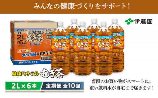 『定期便：全10回』健康ミネラルむぎ茶2L×6本