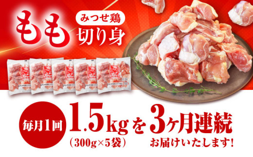 赤鶏「みつせ鶏」もも切身（バラ凍結）1.5kg（300g×5袋）