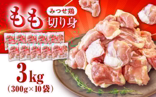 赤鶏「みつせ鶏」もも切身（バラ凍結）3kg（300g×10袋）