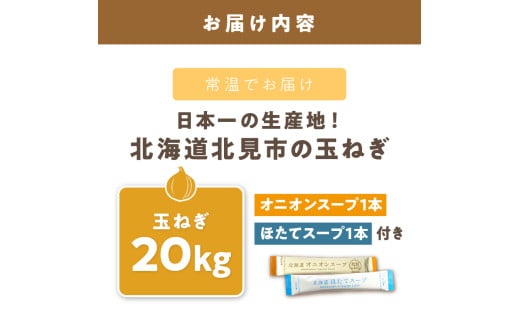 北海道北見市のふるさと納税 【2025年9月中お届け】日本一の生産地！北海道北見市の玉ねぎ 20kg！スープ2本付き♪ ( 玉ねぎ 玉葱 たまねぎ タマネギ オニオン スープ 即席 料理 )【164-0004-2025】