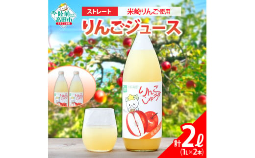 【米崎りんご使用】 ストレート りんごジュース 1L×2本 セット 【 りんご ジュース アップルジュース フレッシュ セット 詰め合わせ ギフト 贈答品 たかたのゆめちゃん パッケージ 】 RT2787