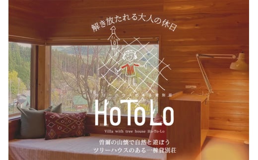 ツリーハウスのある一棟貸別荘 HoToLo /// 奈良県 曽爾村 一棟貸し 貸別荘 宿泊 旅行 貸切 1日1組限定 ツリーハウス