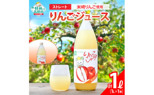 【米崎りんご使用】 ストレート りんごジュース 1L×1本 【 おためし お試し りんご ジュース アップルジュース フレッシュ ギフト 贈答品 たかたのゆめちゃん パッケージ 】 RT2700