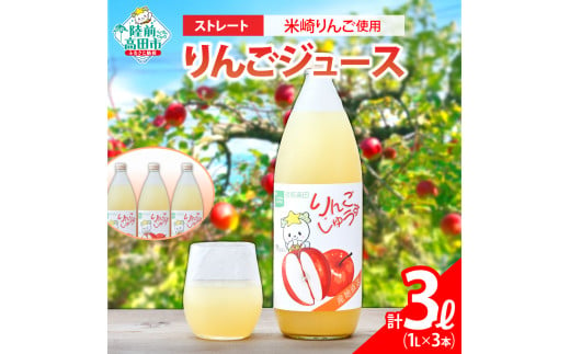 【米崎りんご使用】 ストレート りんごジュース 1L×3本 セット 【 りんご ジュース アップルジュース フレッシュ セット 詰め合わせ ギフト 贈答品 たかたのゆめちゃん パッケージ 】 RT2788