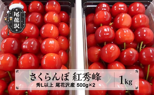 先行予約 さくらんぼ 紅秀峰 1kg 秀 Lサイズ以上 化粧詰め 2025年産 令和7年産 山形県産 尾花沢産 ※2025年6月下旬頃より順次発送予定 kb-bskzx1000