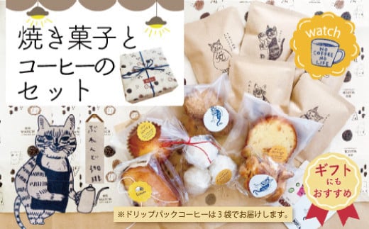 【ギフトにもおすすめ】23-747G．喫茶ウオッチの焼き菓子とコーヒーのセット 1035062 - 高知県四万十市
