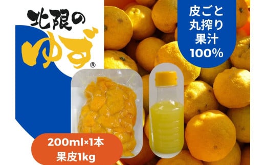 北限のゆずを堪能！ 皮ごと丸搾り果汁 200ml×1本 ＆ 果皮 1kg セット 【 ゆず ユズ 柚子 果物 まるごと 冷凍 料理 産地直送 岩手 陸前高田 】RT2718