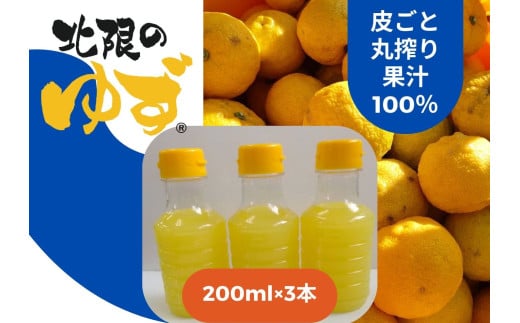 【皮ごと丸搾り】 北限のゆず 果汁 200ml×3本 セット 【 ゆず ユズ 柚子 果物 まるごと 冷凍 料理 産地直送 岩手 陸前高田 】RT2716