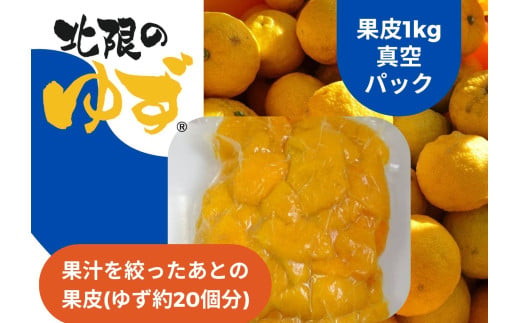 北限のゆず 果皮 1kg 真空パック 【 ゆず ユズ 柚子 果物 冷凍 料理 産地直送 岩手 陸前高田 】RT2717