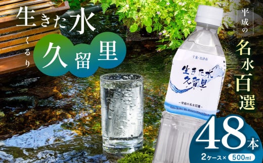 【 平成の名水百選 】 君津市 久留里の名水 生きた水 ・ 久留里 ペットボトル 2ケース < 48本 > （ 1ケース 500ml ペットボトル 24本 × 2 ） | ミネラルウォーター 飲料 ドリンク 水 みず 名水 無添加 天然水 弱アルカリ性 軟水 久留里の水 安全 常備 国産 くるり 千葉県 君津 きみつ 1594848 - 千葉県君津市