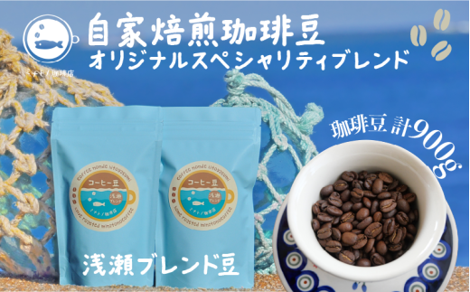 【定期便】3ヶ月 珈琲豆 浅瀬ブレンド 約300g（300g×3ヶ月）  自家焙煎 オリジナルスペシャルティブレンド コーヒー 自家焙煎 珈琲 ブレンド 豆 ブレンドコーヒー 焙煎 コク 味わい ブラジル・コロンビア・エチオピア・インドネシア 人気 お取り寄せ グルメ ギフト 贈物 贈答 プレゼント お歳暮 お中元 祝い  常温 長期保存 送料無料 ふるさと納税 千葉県 銚子市 港乃珈琲店