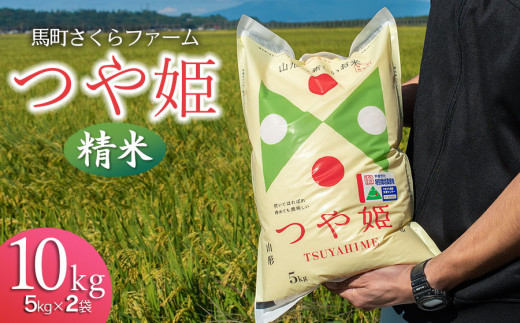 【令和7年産 先行予約】 馬町さくらファームのつや姫 精米 10kg（5kg×2袋）　K-790 1308192 - 山形県鶴岡市