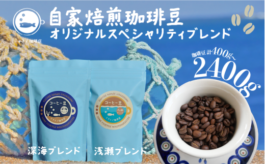 珈琲豆 飲み比べセット 合計400g〜2400g [選べる容量] オリジナルスペシャルティブレンド 深海ブレンド200g 浅瀬ブレンド200g セット コーヒー 自家焙煎 珈琲 ブレンド 豆 ブレンドコーヒー 焙煎 コク 深み ブラジル コロンビア エチオピア インドネシア お取り寄せ ギフト 贈物 贈答 プレゼント ふるさと納税 ふるさと納税コーヒー 送料無料 千葉県 銚子市 港乃珈琲店