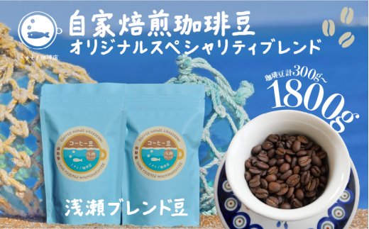 珈琲豆 浅瀬ブレンド 100g×3袋 合計300g〜約1800g [選べる容量]自家焙煎 オリジナルスペシャルティブレンド コーヒー 自家焙煎 珈琲 ブレンド 豆 ブレンドコーヒー コク 深み ブラジル コロンビア エチオピア インドネシア 人気 お取り寄せ グルメ ギフト 贈物 贈答 プレゼント お歳暮 お中元 祝い 常温 送料無料 ふるさと納税 個包装 小分け 千葉県 銚子市 港乃珈琲店