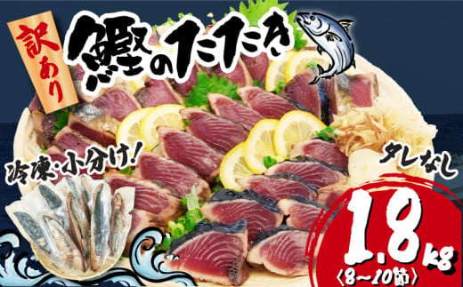 数量限定  訳あり かつお たたき 1.8kg  たれなし サイズ 不揃い 小分け 真空 パック 新鮮 鮮魚 天然 水揚げ カツオ 鰹 タタキ 冷凍 大容量 マルコ水産 静岡県 藤枝市   期間限定 1010859 - 静岡県藤枝市