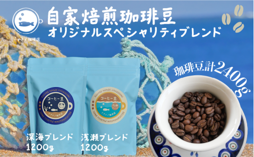 【定期便】6ヶ月 珈琲豆 飲み比べセット 深海200g 浅瀬200g (400g×6ヶ月) オリジナルスペシャルティブレンド コーヒー 自家焙煎 珈琲 ブレンド 豆 ブレンドコーヒー 焙煎 コク 深み ブラジル コロンビア エチオピア インドネシア お取り寄せ グルメ ギフト 贈物 贈答 プレゼント お歳暮 お中元 祝い セット 常温 長期保存 送料無料 ふるさと納税  千葉県 銚子市 港乃珈琲店