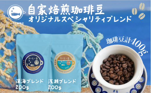 珈琲豆 飲み比べセット 合計400g オリジナルスペシャルティブレンド 深海ブレンド200g 浅瀬ブレンド200g コーヒー 自家焙煎 珈琲 ブレンド 豆 ブレンドコーヒー 焙煎 コク 深み ブラジル コロンビア エチオピア インドネシア お取り寄せ ギフト 贈物 贈答 プレゼント お歳暮 お中元 祝い 常温 長期保存 ふるさと納税 ふるさと納税コーヒー 送料無料 千葉県 銚子市 港乃珈琲店