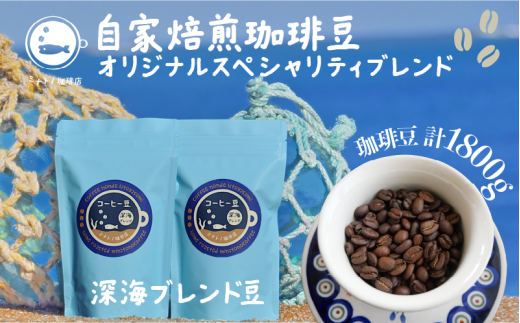 【定期便】6ヶ月 珈琲豆 深海ブレンド 約300g（300g×6ヶ月） 自家焙煎 オリジナルスペシャルティブレンド コーヒー 自家焙煎 珈琲 ブレンド 豆 ブレンドコーヒー 焙煎 コク 深み ブラジル・コロンビア・エチオピア・インドネシア 人気 お取り寄せ グルメ ギフト 贈物 贈答 プレゼント お歳暮 お中元 祝い  常温 長期保存 送料無料 ふるさと納税 千葉県 銚子市 港乃珈琲店