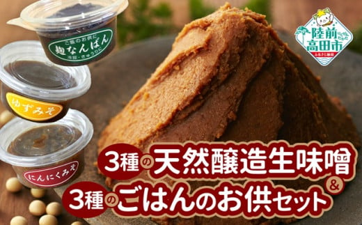 3種の天然醸造生味噌＆３種のごはんのお供セット