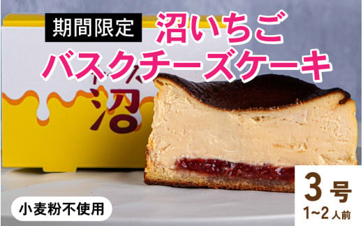 【期間限定】沼いちごバスクチーズケーキ [A-094010] / いちご 苺 イチゴ 冷凍ケーキ バスクチーズケーキ チーズ ケーキ チーズスイーツ スイーツ ギフト 洋菓子 高級 お取り寄せスイーツ お菓子 冷凍 バスクケーキ バスク 小麦粉不使用 3号 ホール バレンタイン ホワイトデー 1994569 - 福井県福井市