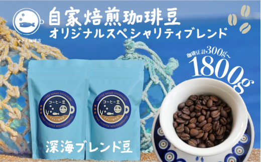 珈琲豆 深海ブレンド 100g×3袋 合計300g〜約1800g [選べる容量] 自家焙煎 オリジナルスペシャルティブレンド コーヒー 自家焙煎 珈琲 ブレンド 豆 ブレンドコーヒー コク 深み ブラジル コロンビア エチオピア インドネシア 人気 お取り寄せ グルメ ギフト 贈物 贈答 プレゼント お歳暮 お中元 祝い セット 常温 送料無料 ふるさと納税 個包装 千葉県 銚子市 港乃珈琲店