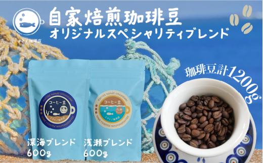 【定期便】3ヶ月 珈琲豆 飲み比べセット 深海200g 浅瀬200g (400g×3ヶ月) オリジナルスペシャルティブレンド コーヒー 自家焙煎 珈琲 ブレンド 豆 ブレンドコーヒー 焙煎 コク 深み ブラジル コロンビア エチオピア インドネシア お取り寄せ グルメ ギフト 贈物 贈答 プレゼント お歳暮 お中元 祝い セット 常温 長期保存 送料無料 ふるさと納税  千葉県 銚子市 港乃珈琲店