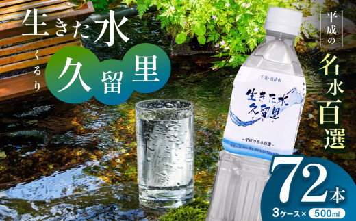 【 平成の名水百選 】 君津市 久留里の名水 生きた水 ・ 久留里 ペットボトル 3ケース < 72本 > （ 1ケース 500ml ペットボトル 24本 × 3） | ミネラルウォーター 飲料 ドリンク 水 みず 名水 無添加 天然水 弱アルカリ性 軟水 久留里の水 安全 常備 国産 くるり 千葉県 君津 きみつ